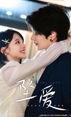 短剧《坠爱》海报