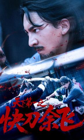 短剧《天下第一之快刀余飞》海报
