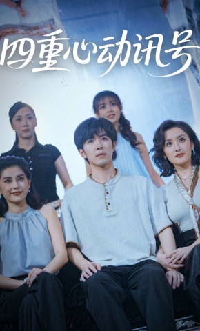 短剧《四重心动讯号》海报