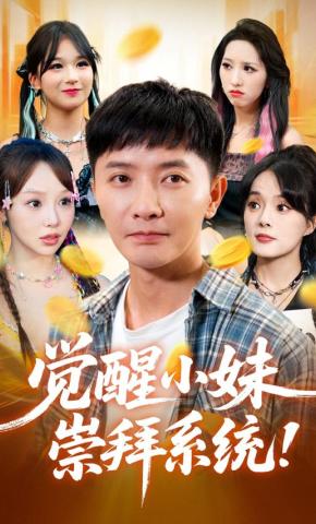 短剧《觉醒小妹崇拜系统》海报