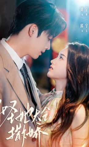 短剧《怪她太会撒娇》海报