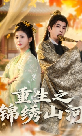 短剧《重生之锦绣山河》海报