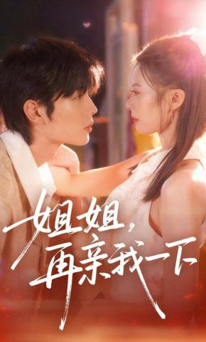 短剧《姐姐，再亲我一下》海报