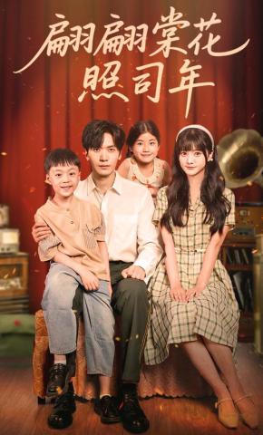 短剧《翩翩棠花照司年》海报
