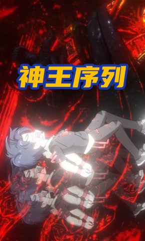 短剧《神王序列》海报