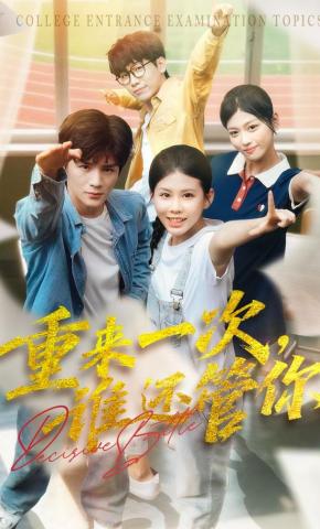 短剧《决战高考之生死时速》海报