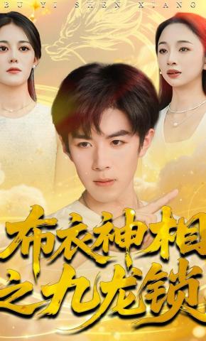 短剧《布衣神相之九龙锁》海报