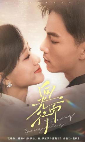 短剧《向光而行》海报