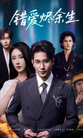 短剧《错爱烬余生》海报