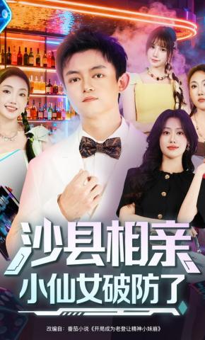 短剧《沙县相亲！小仙女破防了》海报
