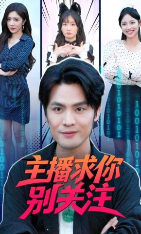 短剧《主播求你别关注》海报