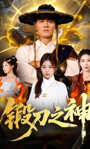 短剧《锻刀之神》海报