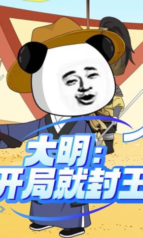 短剧《大明：开局就封王》海报