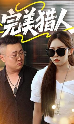 短剧完美猎人海报