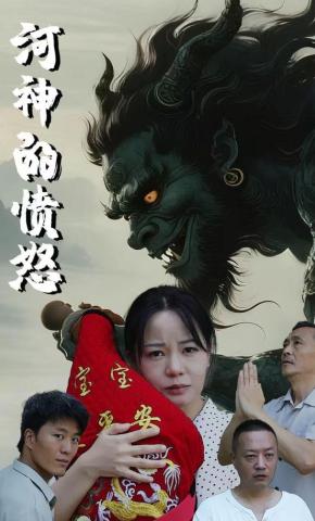 短剧河神的愤怒海报