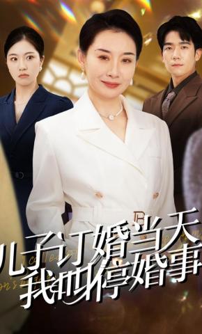 短剧《给儿媳挑五金被羞辱，我叫停婚事》海报