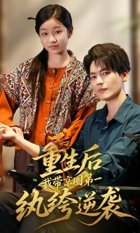 短剧《重生后，我带京圈第一纨绔逆袭》海报