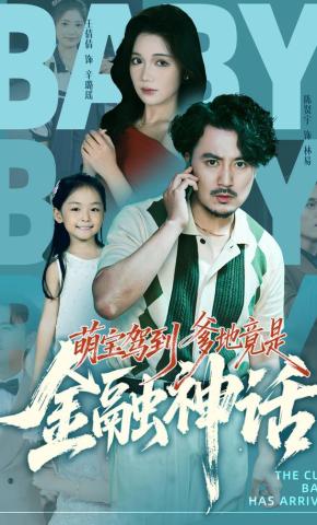 短剧《萌宝驾到爹地竟是金融神话》海报