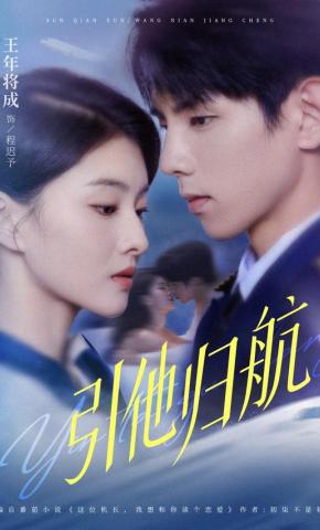 短剧《引他归航》海报