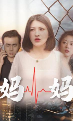 短剧《妈妈》海报