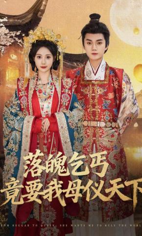 短剧《落魄乞丐竟要我母仪天下》海报