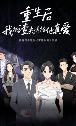 短剧《重生后，我把渣夫送给他真爱》海报