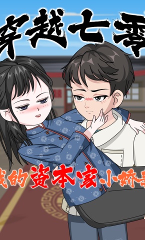 短剧《穿越七零，我的资本家小娇妻》海报