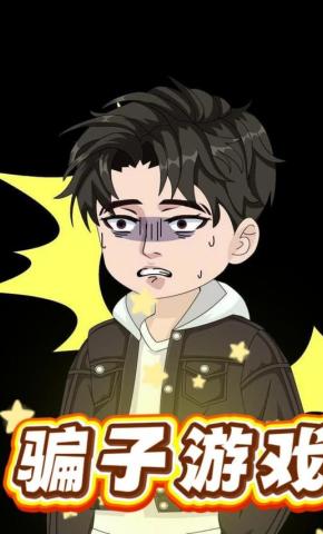 短剧《骗子游戏》海报