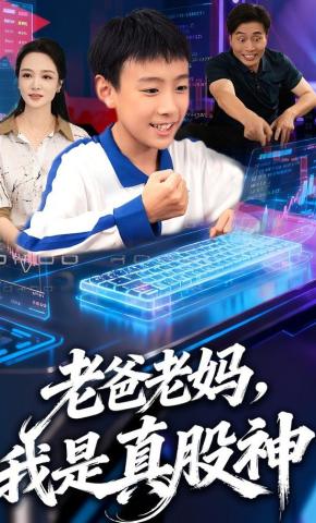 短剧《老爸老妈，我是真股神》海报
