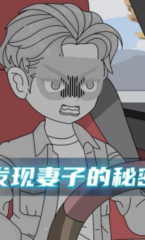 短剧《发现妻子的秘密》海报