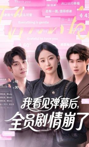 短剧《我看见弹幕后，全员剧情崩了》海报