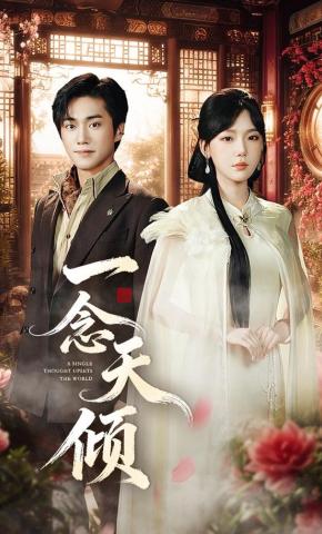 短剧一念天倾海报