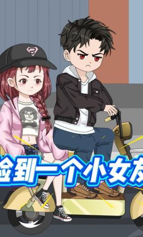 短剧《捡到一个小女友》海报