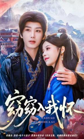 短剧《窈窈入我怀》海报