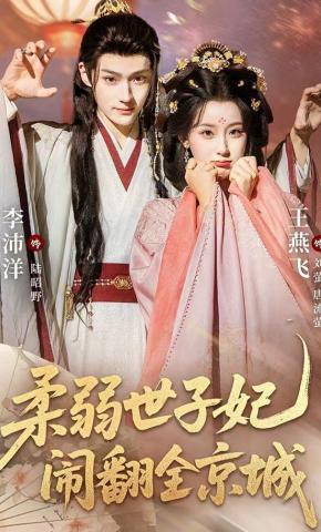 短剧《柔弱世子妃闹翻全京城》海报