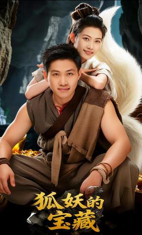 短剧《狐妖的宝藏》海报