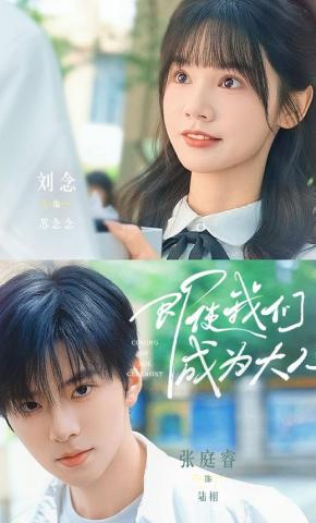 短剧《即使我们成为大人》海报