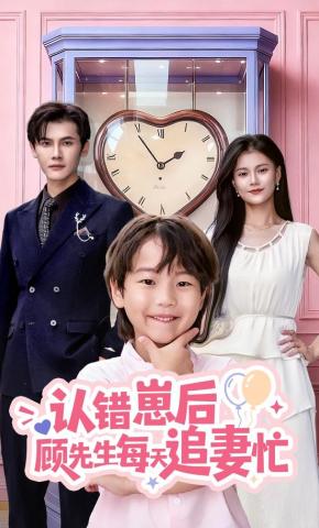 短剧《认错崽后顾先生每天追妻忙》海报