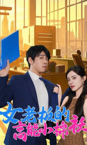 短剧《女老板的高能小棉袄》海报