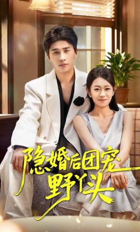 短剧《隐婚后团宠野丫头》海报