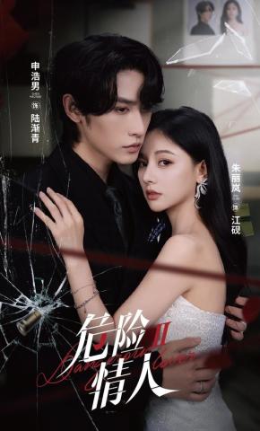 短剧《危险情人2》海报