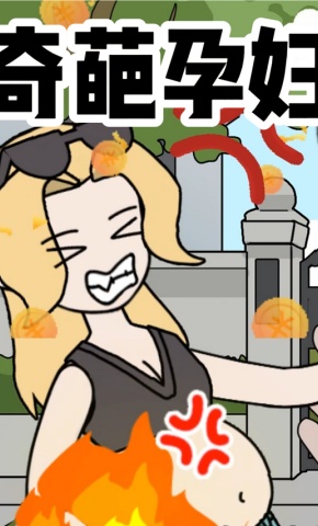短剧《奇葩孕妇》海报