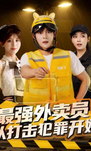 短剧最强外卖员，从打击犯罪开始海报