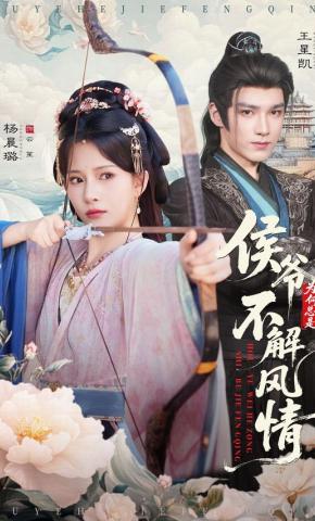 短剧《侯爷为何总是不解风情》海报