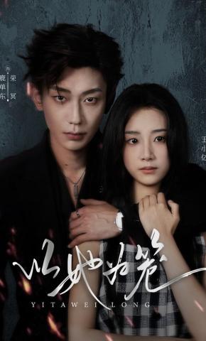 短剧《以她为笼》海报