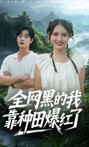 短剧《全网黑的我靠种田爆红了》海报
