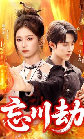 短剧《忘川劫》海报