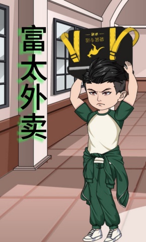 短剧《富太外卖》海报