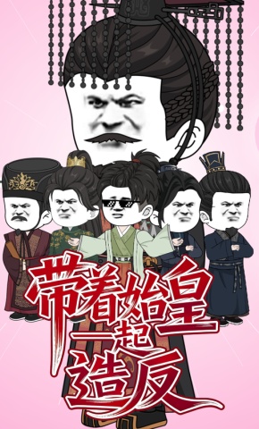 短剧《带着始皇一起造反》海报