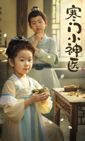 短剧《寒门小神医》海报